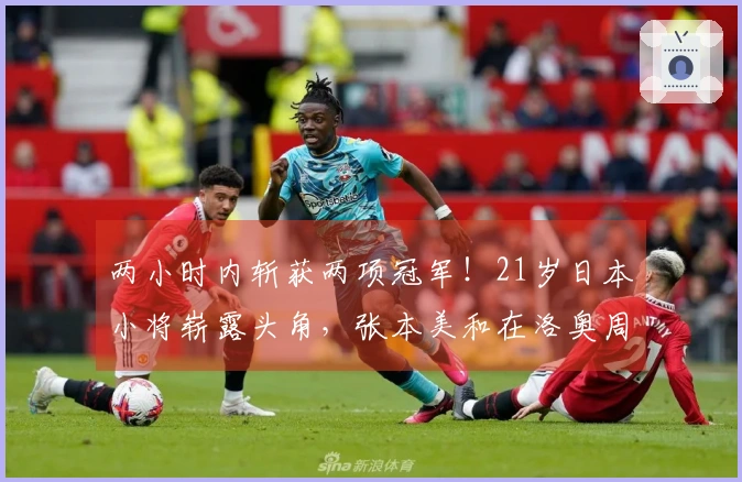 两小时内斩获两项冠军！21岁日本小将崭露头角，张本美和在洛奥周期中实现兼项减负。