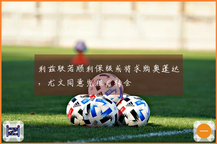 利兹联若顺利保级或将求购奥蓬达，尤文同意先租后转会