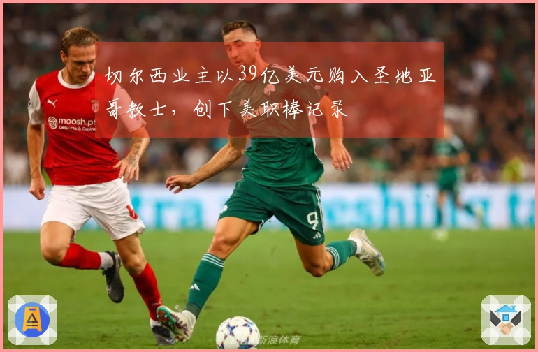 切尔西业主以39亿美元购入圣地亚哥教士，创下美职棒记录