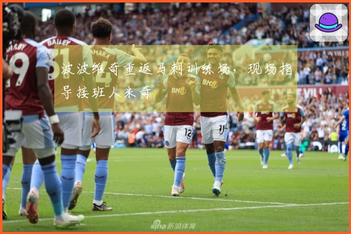波波维奇重返马刺训练场，现场指导接班人米奇