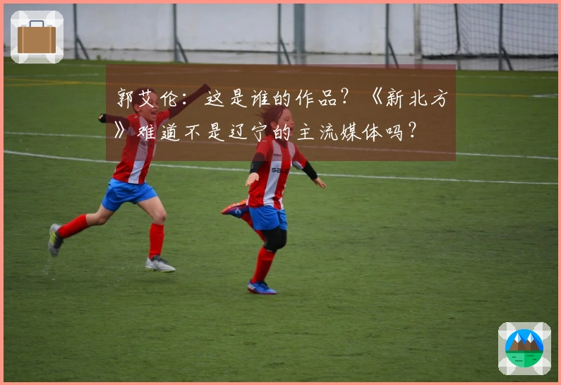郭艾伦：这是谁的作品？《新北方》难道不是辽宁的主流媒体吗？