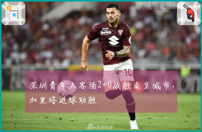 深圳青年人客场2-0战胜南京城市，加里塔进球助胜