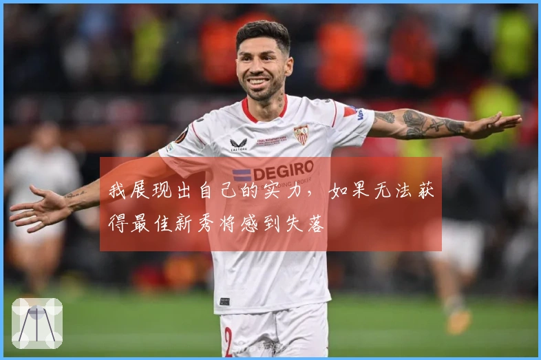 我展现出自己的实力，如果无法获得最佳新秀将感到失落