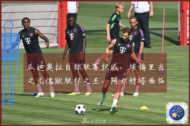 瓜迪奥拉自称联赛权威，埃梅里当之无愧欧联杯之王，阿尔特塔面临生死时刻