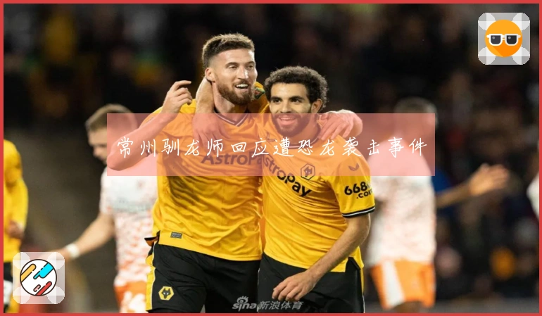 常州驯龙师回应遭恐龙袭击事件