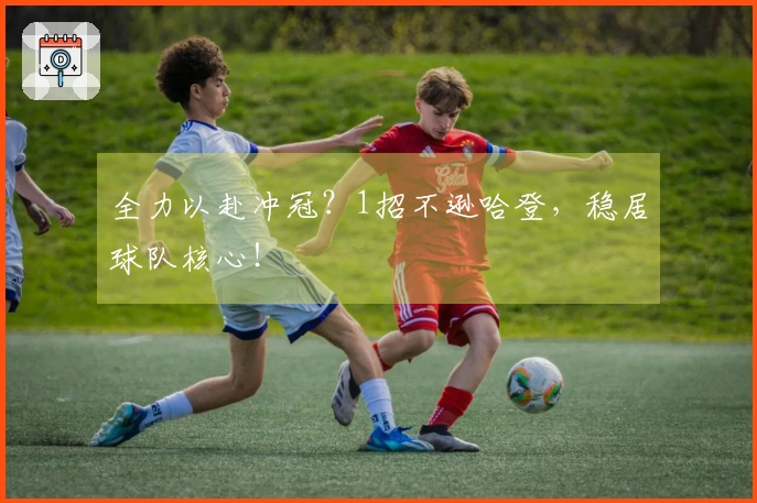 全力以赴冲冠？1招不逊哈登，稳居球队核心！