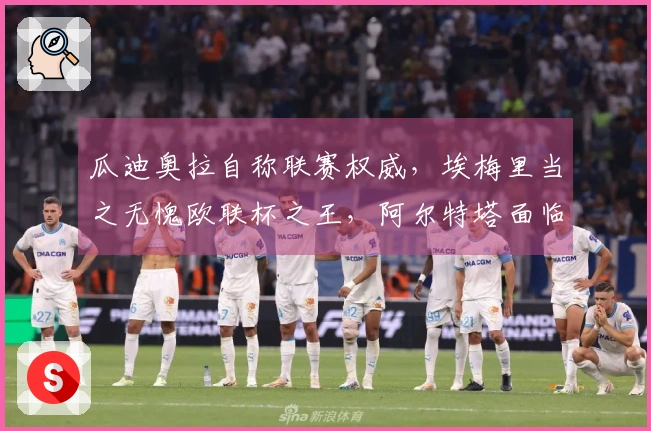 瓜迪奥拉自称联赛权威，埃梅里当之无愧欧联杯之王，阿尔特塔面临生死时刻