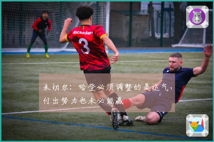 米切尔：哈登必须调整的是运气，付出努力也未必能赢