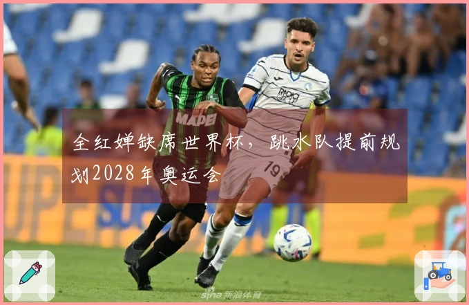 全红婵缺席世界杯，跳水队提前规划2028年奥运会