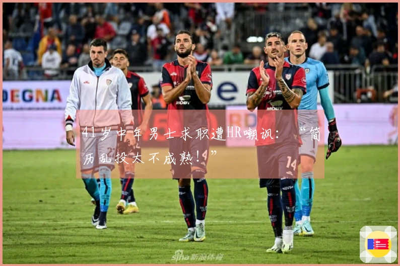 41岁中年男士求职遭HR嘲讽：“简历乱投太不成熟！”