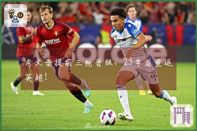 考文垂提前三轮晋级，25年后重返英超！