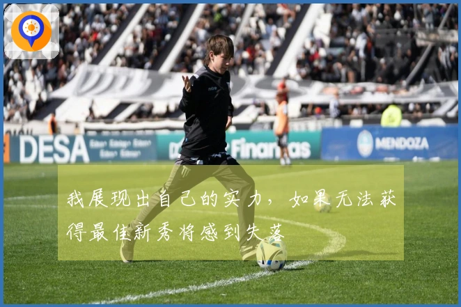 我展现出自己的实力，如果无法获得最佳新秀将感到失落