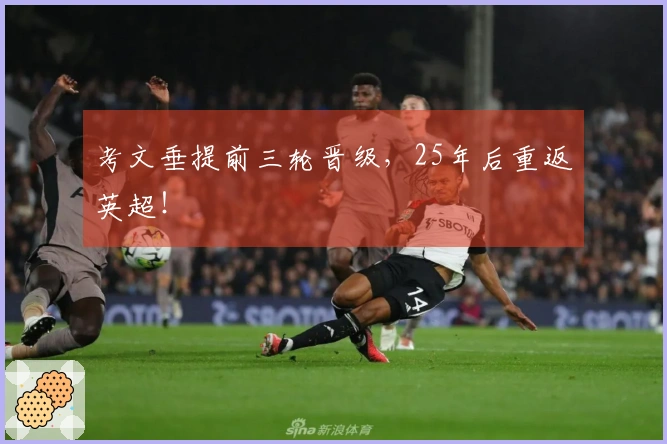考文垂提前三轮晋级，25年后重返英超！