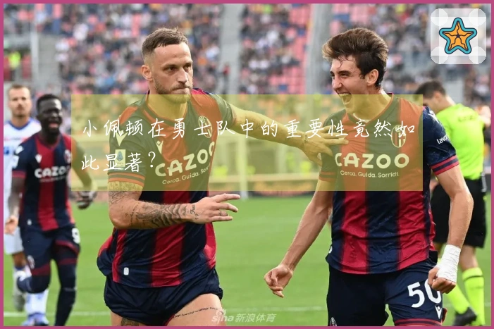 小佩顿在勇士队中的重要性竟然如此显著？