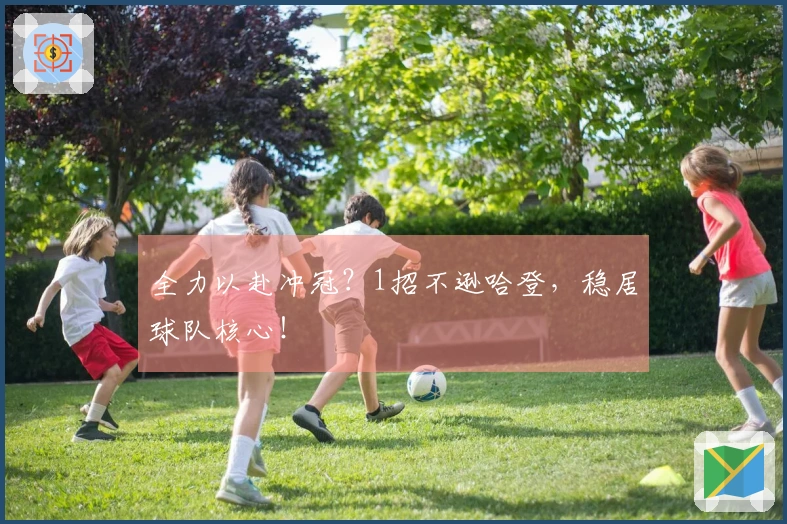 全力以赴冲冠？1招不逊哈登，稳居球队核心！