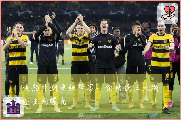 快船计划重组阵容，伦纳德三大潜在去向曝光