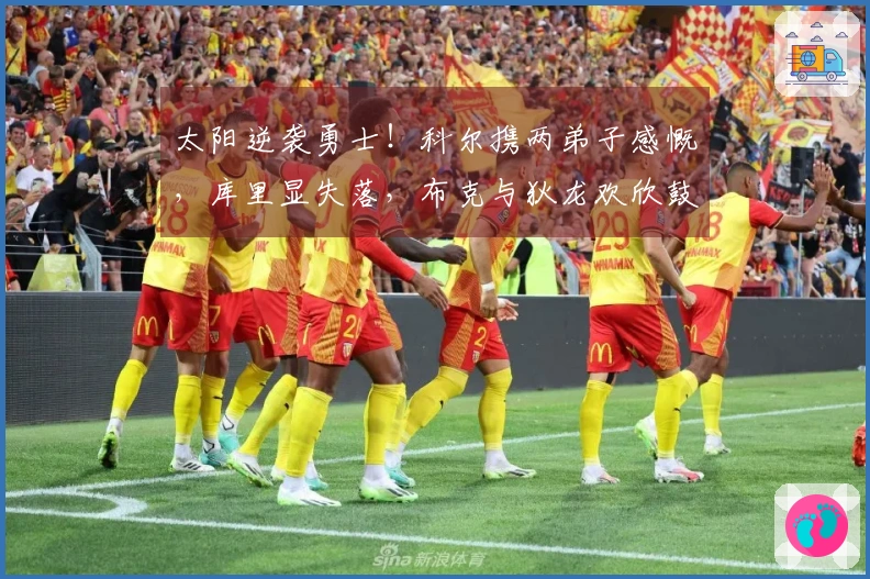 太阳逆袭勇士！科尔携两弟子感慨，库里显失落，布克与狄龙欢欣鼓舞