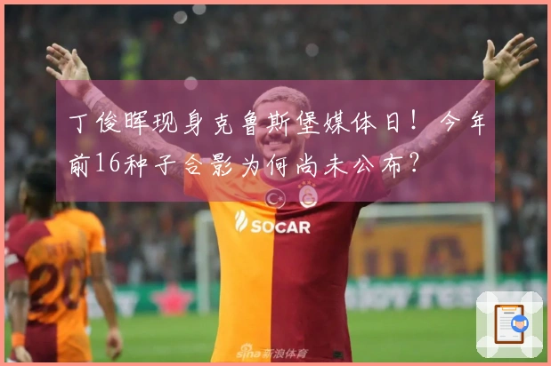 丁俊晖现身克鲁斯堡媒体日！今年前16种子合影为何尚未公布？