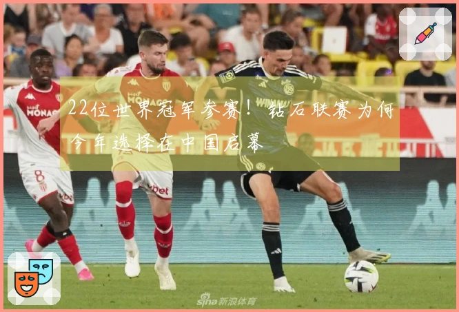 22位世界冠军参赛！钻石联赛为何今年选择在中国启幕