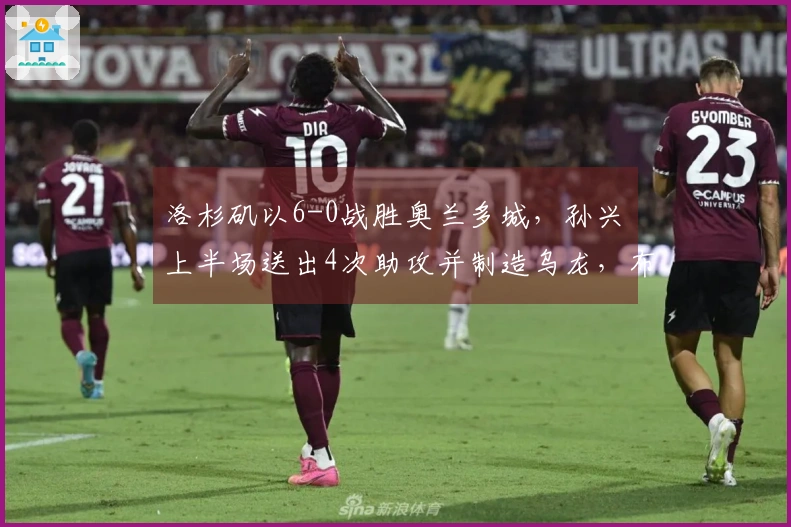 洛杉矶以6-0战胜奥兰多城，孙兴慜上半场送出4次助攻并制造乌龙，布安加仅用8分钟完成帽子戏法