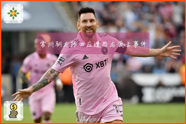 常州驯龙师回应遭恐龙袭击事件