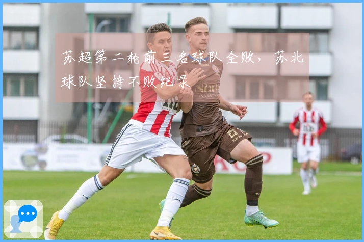 苏超第二轮前三名球队全败，苏北球队坚持不败纪录