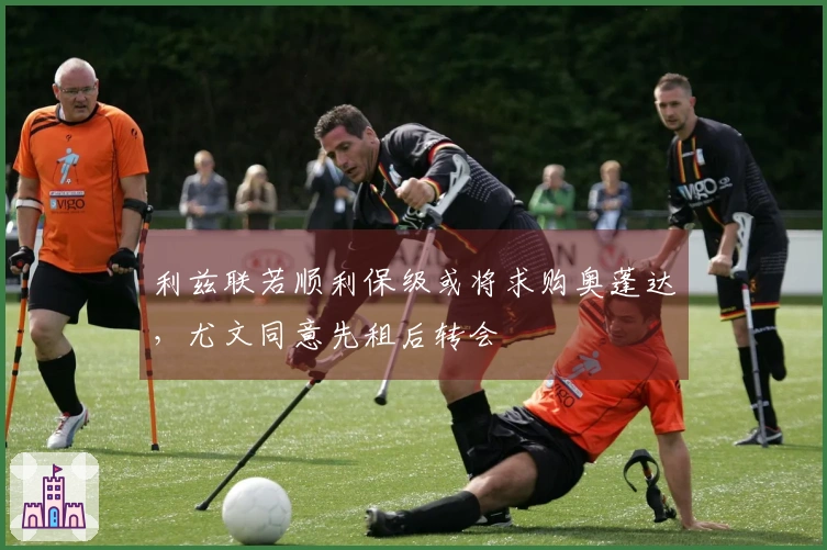 利兹联若顺利保级或将求购奥蓬达，尤文同意先租后转会