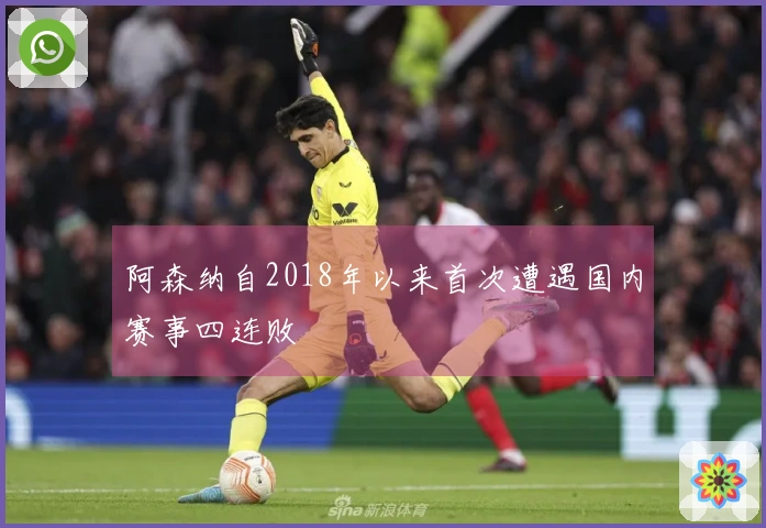 阿森纳自2018年以来首次遭遇国内赛事四连败