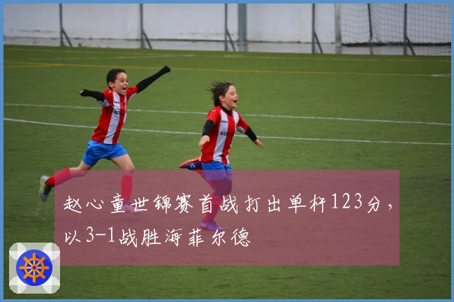 赵心童世锦赛首战打出单杆123分，以3-1战胜海菲尔德