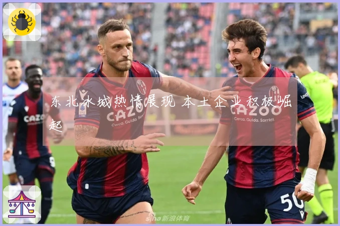 东北冰城热情展现 本土企业积极崛起