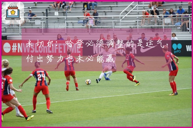 米切尔：哈登必须调整的是运气，付出努力也未必能赢
