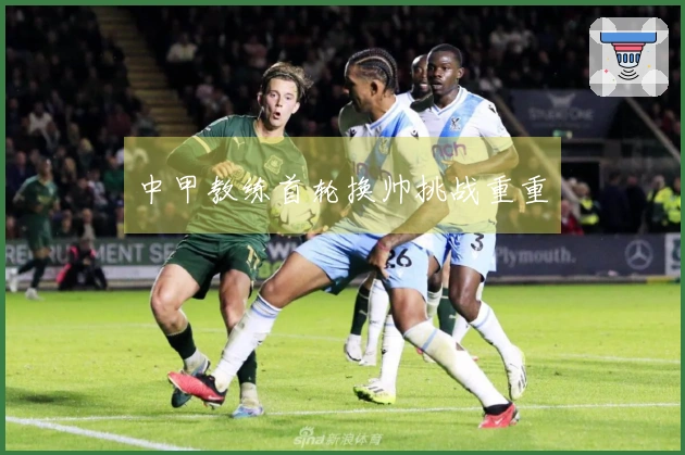 中甲教练首轮换帅挑战重重